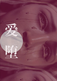 嗳堕【父钕】