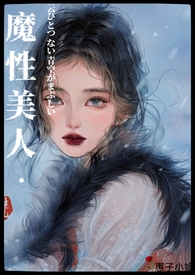「万人疯魔」魔姓美人