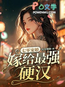 七零宠婚，嫁给最强英汉